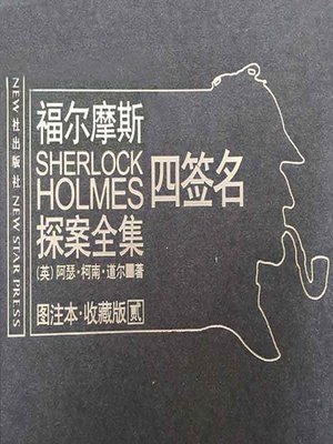 cover image of 福尔摩斯探案全集2 (Sherlock Holmes 2)